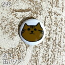 猫 ネコ 缶バッジ 顔ネコ キジトラ 缶バッチ バッジ プレゼント ネコ好き 可愛い 雑貨 デザイン イラスト アニマル かわいい グッズ 白黒三毛茶トラ サビ...