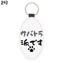猫 ネコ キーホルダー サバトラ派です / キーチェーン チャーム キーリング 鍵 かわいい リング 便利 ニャンコ 雑貨 おしゃれ グッズ プレゼント ギフト 贈り物 メール便対応