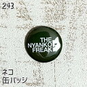 猫 ネコ 缶バッジ THE NYANKO FREAK オリーブ 缶バッチ バッジ プレゼント ネコ好き 可愛い 雑貨 デザイン イラスト アニマル かわいい グ...