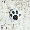 猫 ネコ 缶バッジ フットスタンプ 缶バッチ バッジ プレゼント ネコ好き 可愛い 雑貨 デザイン イラスト アニマル かわいい グッズ 白黒三毛茶トラ サビネ...