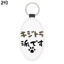 猫 ネコ キーホルダー キジトラ派です / キーチェーン チャーム キーリング 鍵 かわいい リング 便利 ニャンコ 雑貨 おしゃれ グッズ プレゼント ギフト 贈り物 メール便対応