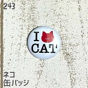 猫 ネコ 缶バッジ I LOVE CAT 缶バッチ バッジ プレゼント ネコ好き 可愛い 雑貨 デザイン イラスト アニマル かわいい グッズ 白黒三毛茶トラ ...