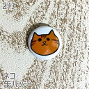 猫 ネコ 缶バッジ 顔ネコ 茶トラ 缶バッチ バッジ プレゼント ねこ ネコ好き 可愛い 雑貨 デザイン イラスト アニマル かわいい グッズ 白黒三毛サビネコ...