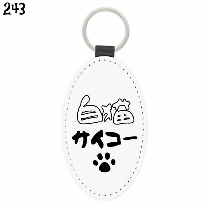 Rakuten - 猫 ネコ キーホルダー 白猫サイコー / キーチェーン チャーム キーリング 鍵 かわいい リング 便利 ニャンコ 雑貨 おしゃれ グッズ プレゼント ギフト 贈り物 メール便対応