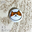 猫 ネコ 缶バッジ 顔ネコ 茶白 缶バッチ バッジ プレゼント ねこ ネコ好き 可愛い 雑貨 デザイン イラスト アニマル かわいい グッズ 白黒三毛サビネコ ...