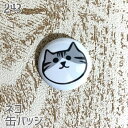 猫 ネコ 缶バッジ 顔ネコ サバ白 缶バッチ バッジ プレゼント ネコ好き 可愛い 雑貨 デザイン イラスト アニマル かわいい グッズ 白黒三毛茶トラ サビネ...