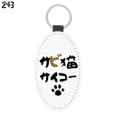 猫 ネコ キーホルダー サビ猫サイコー / キーチェーン チャーム キーリング 鍵 かわいい リング 便利 ニャンコ 雑貨 おしゃれ グッズ プレゼント ギフト 贈り物 メール便対応