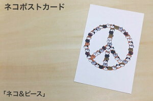 ネコ ポストカード ネコ&ピース はがき ハガキ 葉書 年賀状 暑中お見舞 暑中見舞い 挨拶状 引っ越しの挨拶 季節のあいさつ 雑貨 おしゃれ グッズ 白猫 黒猫 三毛猫 ブチ 茶トラ サビネコ サバネコ ミケ プレゼント ギフト 贈り物ネット通販 年賀状印刷 年賀状作成ソフト セール