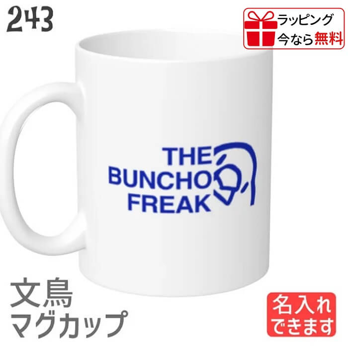 文鳥 マグカップ THE BUNCHO FREAK 食器 キッチン Mug マグ 大きい 可愛い コップ 大 コーヒーカップ 小鳥 鳥 鳥好き 雑貨 記念品 アニバーサリー 入学祝い 還暦 卒業祝 誕生日 クリスマス アニマル かわいい グッズ ぶんちょう プレゼント ギフト