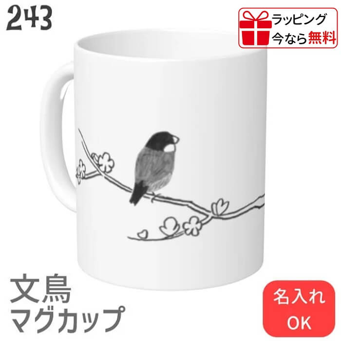文鳥 マグカップ 墨絵文鳥食器 キッチン Mug マグ 大きい 可愛い コップ 大 コーヒーカップ 小鳥 鳥 鳥好き 雑貨 記念品 アニバーサリー 入学祝い 還暦 卒業祝 誕生日 クリスマス アニマル かわいい グッズ ぶんちょう プレゼント ギフト