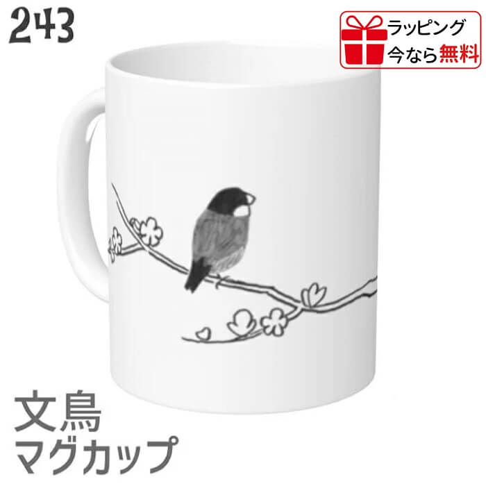 文鳥 マグカップ 墨絵文鳥食器 キッチン Mug マグ 大きい 可愛い コップ 大 コーヒーカップ 小鳥 鳥 鳥好き 雑貨 記念品 アニバーサリー 入学祝い 還暦 卒業祝 誕生日 クリスマス アニマル かわいい グッズ ぶんちょう プレゼント ギフト