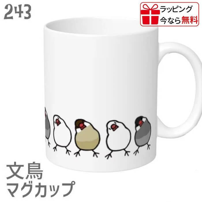 Rakuten - 文鳥 マグカップ かしげる文鳥ズ 食器 キッチン Mug マグ 大きい 可愛い コップ 大 コーヒーカップ 小鳥 鳥 鳥好き 雑貨 記念品 アニバーサリー 入学祝い 還暦 卒業祝 誕生日 クリスマス アニマル かわいい グッズ ぶんちょう プレゼント ギフト