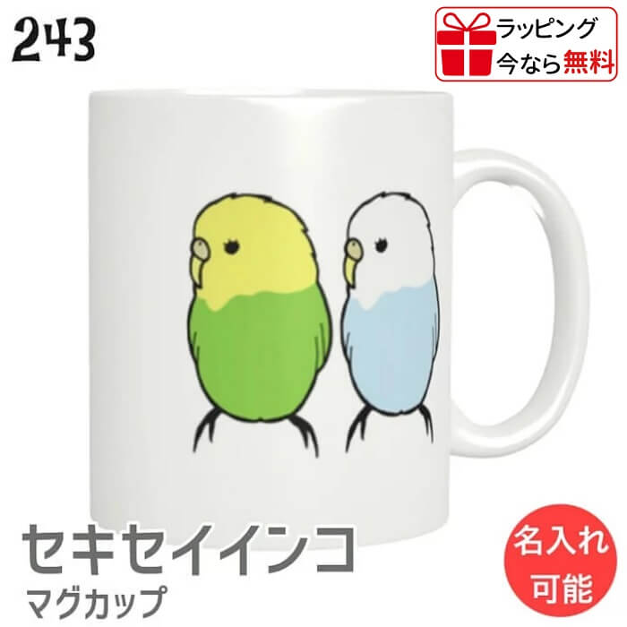 セキセイインコ マグカップ 横向きセキセイ 310ml 食器 キッチン Mug マグ 大きい 可愛い コップ 大 コーヒーカップ 小鳥 鳥 鳥好き 雑貨 記念品 アニバーサリー 入学祝い 還暦 卒業祝 誕生日 クリスマス アニマル かわいい グッズ プレゼント ギフト セキセイ インコ