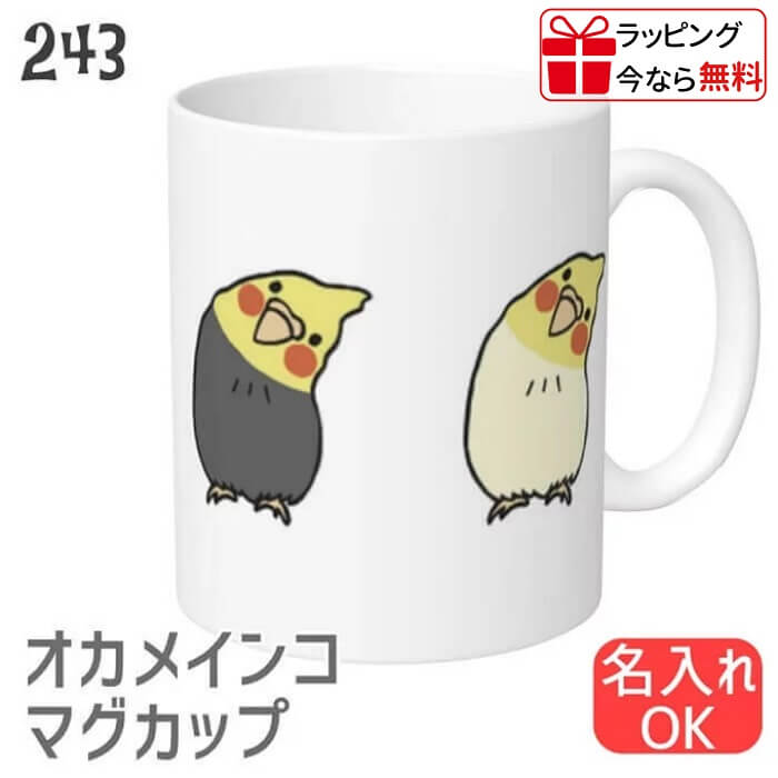 オカメインコ マグカップ いっぱいかしげるオカメ 食器 キッチン Mug マグ 大きい 可愛い コップ 大 コーヒーカップ 小鳥 鳥 鳥好き 雑貨 デザイン イラスト アニマル かわいい グッズ プレゼント ギフト コザクラ インコ オカメインコ セキセイインコ コンゴウインコ