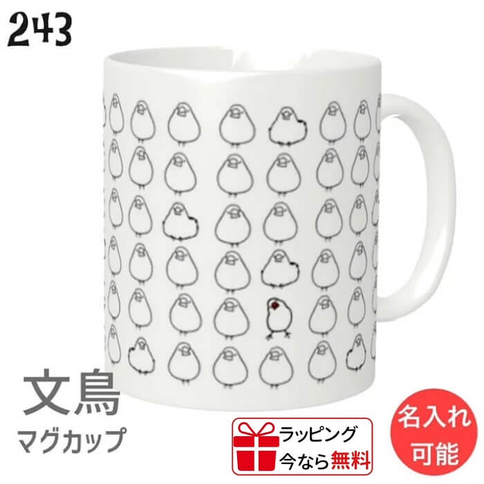 文鳥 マグカップ 文鳥だらけ 310ml 食器 キッチン Mug マグ 大きい 可愛い コップ 大 コーヒーカップ 小鳥 鳥 鳥好き 雑貨 記念品 アニバーサリー 入学祝い 還暦 卒業祝 誕生日 クリスマス アニマル かわいい グッズ ぶんちょう プレゼント ギフト