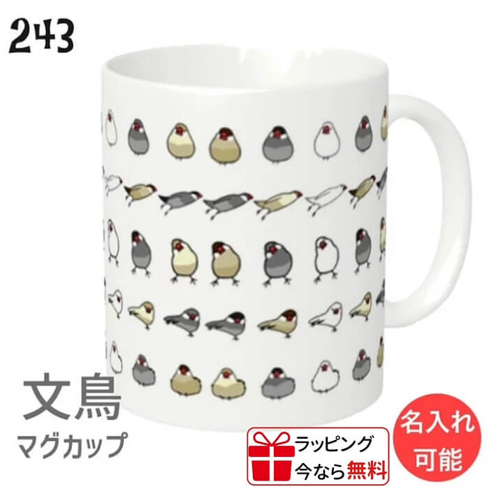 文鳥 マグカップ 文鳥まみれ 310ml 食器 キッチン Mug マグ 大きい 可愛い コップ 大 コーヒーカップ 小鳥 鳥 鳥好き 雑貨 記念品 アニバーサリー 入学祝い 還暦 卒業祝 誕生日 クリスマス アニマル かわいい グッズ ぶんちょう buncho プレゼント ギフト