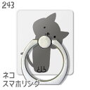 猫 ネコ スマホリング かしげるネコ グレー