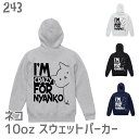 猫 ネコ スウェット パーカー 10オンス 裏起毛 I'm Crazy For Nyanko バックプリント