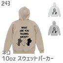 猫 ネコ スウェット パーカー 10オンス 裏起毛 WHAT ARE YOU TALKING ABOUT?