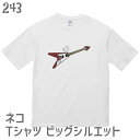 サイズ S M L XL 着丈 65 69 73 77 身幅 55 58 61 64 肩幅 52 55 58 61 袖丈 21 23 25 27 ネコTシャツの解説 ネコをモチーフにした、おしゃれで可愛い、大人っぽいTシャツ。 ポップで個性的、かつユニークなイラストで他と差がつきます。 スタンダードタイプな定番タイプのボディは、しっかりした頑丈で厚手の生地なのに上質な優しい肌触りで着心地抜群！ ネコTシャツの詳細 ジャンル ネコグッズ ネコ雑貨 猫雑貨 デザインTシャツ・プリントTシャツ 対象 男性（メンズ）・女性（レディース）・ 子供（キッズ/ボーイズ/ガールズ） ※子供は一部サイズのみです。 男女兼用のユニセックスタイプです。 お子様とのお揃いでペアルックなども楽しめます。 原産国 中国 利用シーン 普段着やお出かけ着はもちろん、部屋着・寝間着などパジャマ代わりにも使えます。 また、ジムやヨガなどのトレーニング用のウェアとして着用されています。 フェスやライブ・コンサートシーンや猫好きのイベントやオフ会にもオススメ。 検索キーワード ネコ ねこ 猫 猫好き 白猫 黒猫 三毛猫 ブチ 茶トラ 茶白 サバ サバ白 キジトラ キジ白 サビ シャム ユニーク おもしろい 面白い 白 ホワイト ビッグサイズ ビッグシルエット 大きいサイズ オーバーサイズ メンズ レディース 男性 女性 大人女子 デザインTシャツ グラフィックTシャツ イラストTシャツ ロックTシャツ ペット かわいい 可愛い おしゃれ オシャレ シンプル プレゼント ギフト ラッピング 備考 メンズ、レディース共用です。 ※サイズはあくまで目安です。実寸とは異なる場合がありますのでご了承ください。 当店の猫グッズはギフトにも好評です。 母の日、父の日、誕生日、バレンタインデー、ホワイトデー、クリスマスなど、定番のギフトイベントこそ、 気の利いたプレゼントを贈ってみませんか。 大切な方へのおみやげやなどにも人気です。 ラッピングも対応いたしますので、お気軽にご連絡下さい。 【関連商品】 ネコTシャツ一覧はこちら ネコポロシャツ一覧はこちら ネコスウェット一覧はこちら ネコタオル一覧はこちら ネコマグカップ一覧はこちらこちらの商品は【受注生産】になります。 以下の説明をよくご確認頂いてからご注文下さい。 ネコビッグシルエットTシャツネコとフライングV ネコ好きさんのためのネコT。 ■ネコとフライングV ネコはどこにでも登ります。 それが例え自分が大事にしている 楽器であろうと。 それがネコだからしょうがない。 ■ビッグシルエットのために作られたボディ 男性でも女性でも今着たいTシャツNo.1のビッグTシャツ。 このTシャツは着心地はもちろん、シルエットにもこだわり抜いた1枚です。 着た瞬間気分の良くなる、イマドキのアイテムです。 ■生地よし、形よし、肌触りよし S　P　E　C 商品名 ネコ Tシャツ＃46 ビッグシルエットネコとフライングV ブランド 243 生地 5.6オンス天竺 生地の厚さ 普通 素材 綿100% プリント インクジェットプリント カラー ホワイト サイズ S M L XL メール便 OK ラッピング ラッピングは無料にて承ります。 S　I　Z　E サイズ S M L XL 着丈 65 69 73 77 身幅 55 58 61 64 肩幅 52 55 58 61 袖丈 21 23 25 27 ※ サイズ表記より1cm前後誤差が生じる場合がございます。 ※ サイズ感については、お気に入りのTシャツを図って近いサイズをお勧めいたします。 ■ギフトにオススメ ネコ好きな方へ贈り物として選ばれたみなさん、喜んでもらったと評判です。 家族や恋人、ご友人に。 ラッピングは無料で承ります。 ■ご注文からお届けまで 当店がご注文を確認してからお届けまでに 10〜20日ほど お時間を頂きます。 ※期間は目安です。 繁忙期や大型連休中は更に日数を要する場合がございます。 ■ショップからのお願い ●返品交換不可 受注生産品ですので初期不良の場合以外の返品・交換はできません。 予めご了承頂いてからご注文下さい。 Product by Hydaway 【関連商品】 ネコTシャツ一覧はこちら ネコポロシャツ一覧はこちら ネコスウェット一覧はこちら ネコタオル一覧はこちら ネコマグカップ一覧はこちら