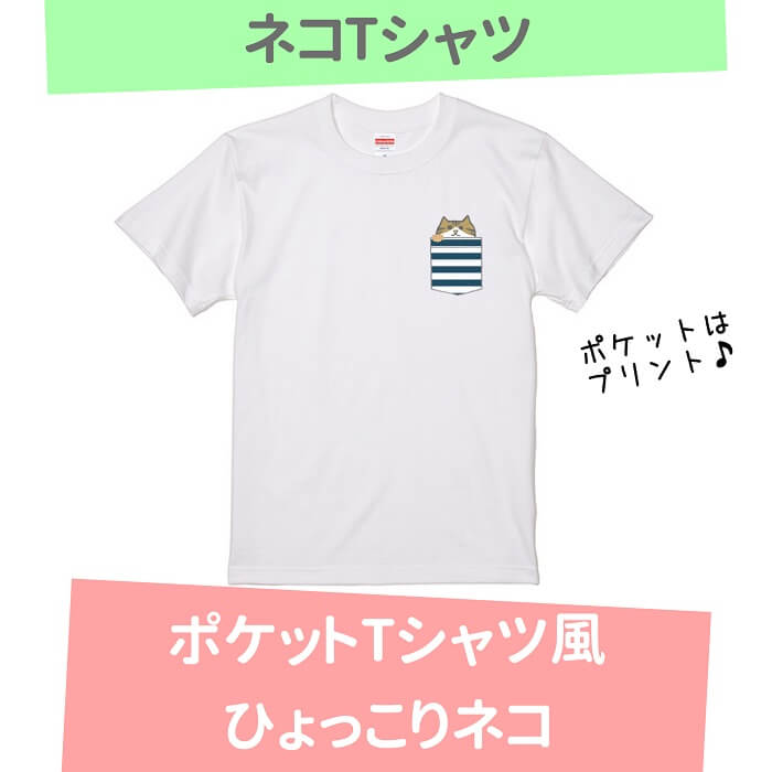 猫 ネコ Tシャツ ポケットTシャツ風 ひょっ...の紹介画像2