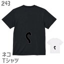 猫 ネコ Tシャツ しっぽ、生えてますよ？黒猫編 / ネコ好き 雑貨 ティーシャツ デザイン イラスト かわいい グッズ 白黒三毛ブチ 茶トラ サビ サバ ミケ シロ クロネコ