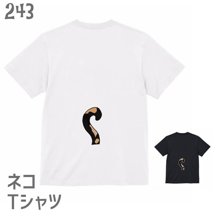 Rakuten - 猫 ネコ Tシャツ しっぽ、生えてますよ？サビ猫編 / ネコ好き 雑貨 ティーシャツ デザイン イラスト かわいい グッズ 白黒三毛ブチ 茶トラ サビ サバ ミケ シロ クロネコ