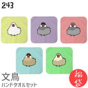 【福袋】 【ハッピーバッグ】 文鳥 ハンドタオル タオルハンカチ おだんご文鳥 セット ハンカチ 名入れ 記念品 アニバーサリー 入学祝い 還暦 卒業祝 誕生日...