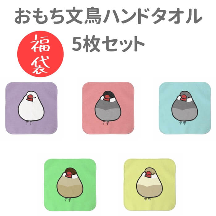 【福袋】 【ハッピーバッグ】 文鳥 ハンドタオル タオルハンカチ おもち文鳥 セット ハンカチ 名入れ 記念品 アニバーサリー 入学祝い 還暦 卒業祝 誕生日 クリスマス 小鳥 鳥 鳥好き 雑貨 かわいい グッズ ぶんちょう プレゼント ギフト 白 桜 シルバー シナモン