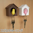 スパロウ キーリング Sparrow Key Ring 小鳥 鳥 鳥好き 雑貨 グッズ キーケースキーホルダーデザイン アニマル かわいい プレゼント ギフト 笛 防犯 災害 アイデア 小鳥 巣箱 災害対策 笛 ホイッスル 安全 防災 防犯対策 鍵 かぎ カギ Key 鍵入れ 鍵掛け