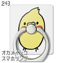 インコ スマホリング おマメオカメ イエロー / iPhoneリング iPhone リング ホールドリング リングホルダー ホルダー おしゃれ 360度回転 か...