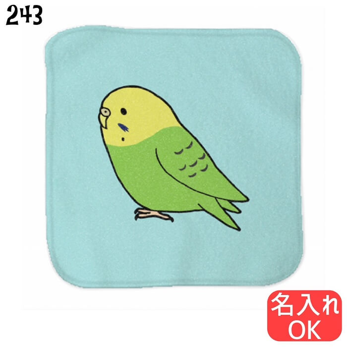 Rakuten - インコ ハンドタオル 横姿セキセイインコ タオルハンカチ ハンカチ 名入れ 記念品 アニバーサリー 入学祝い 還暦 卒業祝 誕生日 クリスマス 小鳥 鳥 鳥好き 雑貨 かわいい グッズ プレゼント ギフト セキセイ コザクラ オカメ