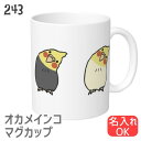 オカメインコ マグカップ いっぱいかしげるオカメ 食器 キッチン Mug マグ 大きい 可愛い コップ 大 コーヒーカップ 小鳥 鳥 鳥好き 雑貨 デザイン イラスト アニマル かわいい グッズ プレゼント ギフト コザクラ インコ オカメインコ セキセイインコ コンゴウインコ