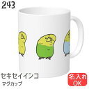 インコ マグカップ いっぱいかしげるセキセイインコ 食器 キッチン Mug マグ 大きい 可愛い コップ 大 コーヒーカップ 小鳥 鳥 鳥好き 雑貨 デザイン イラスト アニマル かわいい グッズ プレゼント ギフト コザクラ インコ オカメインコ セキセイインコ コンゴウインコ