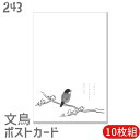 文鳥 ポストカード 墨絵文鳥 10枚組 セット はがきハガキ葉書年賀状 暑中お見舞 暑中見舞い 挨拶状 引っ越しの挨拶 季節のあいさつ 鳥 小鳥 ことり 雑貨 ...