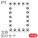 文鳥 ポストカード コスプレ文鳥 5枚組 セット はがきハガキ葉書年賀状 暑中お見舞 暑中見舞い 挨拶状 引っ越しの挨拶 季節のあいさつ 鳥 小鳥 ことり 雑貨 おしゃれ グッズ カオナシ ぶんちょう プレゼント ギフト 贈り物
