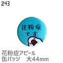 花粉症です 文鳥 缶バッジ 44mm 文鳥 グッズ ブンチョウ ぶんちょう buncho プレゼント