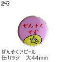 ぜんそくです インコ缶バッジ 44mm インコ セキセイインコ オカメインコ コザクラインコ マメルリハ プレゼント