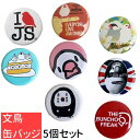 【1000円ポッキリ】【送料無料】 文鳥 缶バッジ 5個セット 32mm グッズ ことり 小鳥 鳥 鳥好き 雑貨 デザイン 缶バッチ おしゃれ かわいい オカメ セキセイ コザクラ マメルリハ プレゼント ギフト 白 桜 シルバー シナモン クリーム