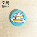 文鳥 缶バッジ 「ブンチョショートケーキ」 32mm 缶バッチ おもしろ ブンチョウ ぶんちょう buncho ことり 小鳥 おしゃれ かわいい グッズ プレゼ...