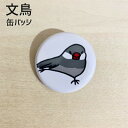 文鳥 缶バッジ 「スサーな文鳥」 シルバー文鳥 32mm 缶バッチ おもしろ ブンチョウ ぶんちょう buncho ことり 小鳥 おしゃれ かわいい グッズ プ...