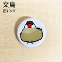 文鳥 缶バッジ 「おだんご文鳥」 シナモン文鳥 32mm 缶バッチ おもしろ ブンチョウ ぶんちょう buncho ことり 小鳥 おしゃれ かわいい グッズ プ...
