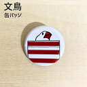 文鳥 缶バッジ 「ポケット文鳥」 32mm 缶バッチ おもしろ ブンチョウ ぶんちょう buncho ことり 小鳥 おしゃれ かわいい グッズ プレゼント 白文...