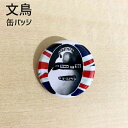 文鳥 缶バッジ 「クレイジーフォーユー」 32mm 缶バッチ おもしろ ブンチョウ ぶんちょう buncho ことり 小鳥 おしゃれ かわいい グッズ プレゼン...