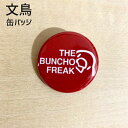 文鳥 缶バッジ 「ザ ブンチョフリーク」 32mm 缶バッチ おもしろ ブンチョウ ぶんちょう buncho ことり 小鳥 おしゃれ かわいい グッズ プレゼント 白文鳥 桜文鳥 シルバー文鳥 シナモン文鳥 クリーム文鳥