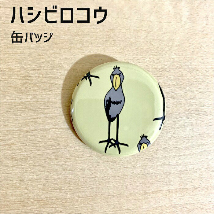 ハシビロコウ 缶バッジ 「yonda 」 32mm 缶バッチ おもしろ ブンチョウ ぶんちょう buncho ことり 小鳥 おしゃれ かわいい グッズ プレゼント 白文鳥 桜文鳥 シルバー文鳥 シナモン文鳥 クリーム文鳥 【ラッキーシール対応】