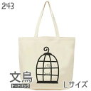 文鳥 トートバッグ 鳥カゴの文鳥 Lサイズ メンズ レディース エコバッグ バッグインバッグ ジムバッグ 小鳥 鳥 鳥好き 雑貨 かわいい グッズ ぶんちょう プレゼント ギフト 白 桜 シルバー シナモン クリーム