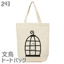 文鳥 トートバッグ 鳥カゴの文鳥 Mサイズ メンズ レディース エコバッグ バッグインバッグ ジムバッグ 小鳥 鳥 鳥好き 雑貨 かわいい グッズ ぶんちょう プレゼント ギフト 白 桜 シルバー シナモン クリーム