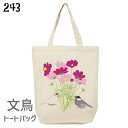 文鳥 トートバッグ コスモスと文鳥 Mサイズ メンズ レディース エコバッグ バッグインバッグ ジムバッグ 小鳥 鳥 鳥好き 雑貨 かわいい グッズ プレゼント...