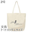 文鳥 トートバッグ 墨絵文鳥 Lサイズ メンズ レディース エコバッグ バッグインバッグ ジムバッグ 小鳥 鳥 鳥好き 雑貨 かわいい グッズ プレゼント ギフト 白 桜 シルバー シナモン クリーム